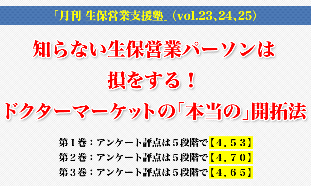 「月刊 生保営業支援塾」vol.22,23,24（3巻セット）「知らない生保営業パーソンは損をする！ドクターマーケットの「本当の」開拓法」