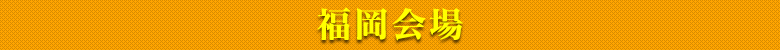 福岡会場