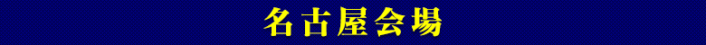 名古屋会場