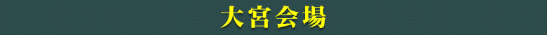 大宮会場