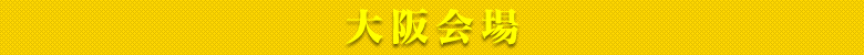 大阪会場