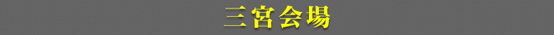 三宮会場