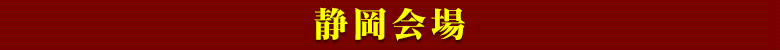 静岡会場