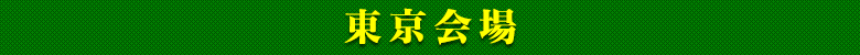 東京会場