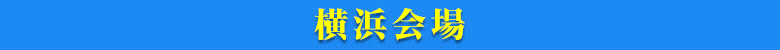 横浜会場